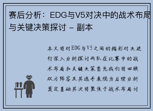 赛后分析：EDG与V5对决中的战术布局与关键决策探讨 - 副本