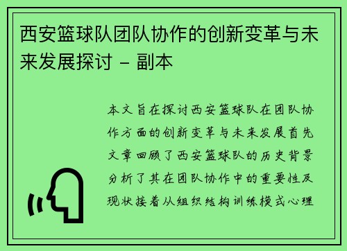 西安篮球队团队协作的创新变革与未来发展探讨 - 副本