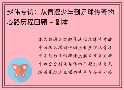 赵伟专访：从青涩少年到足球传奇的心路历程回顾 - 副本