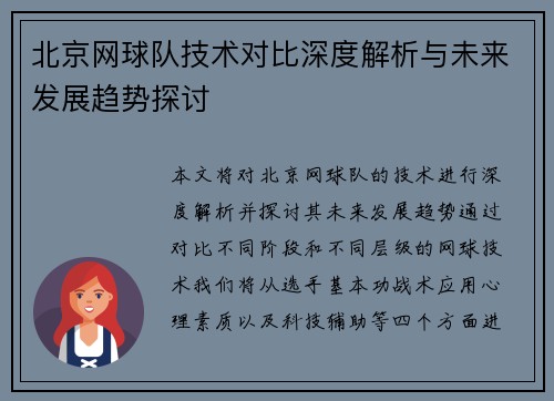 北京网球队技术对比深度解析与未来发展趋势探讨