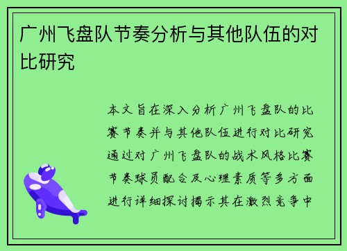 广州飞盘队节奏分析与其他队伍的对比研究