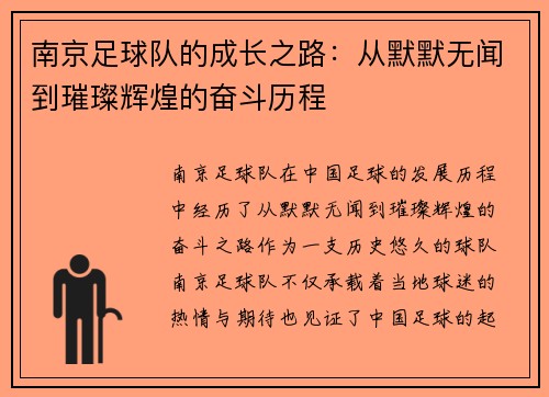 南京足球队的成长之路：从默默无闻到璀璨辉煌的奋斗历程