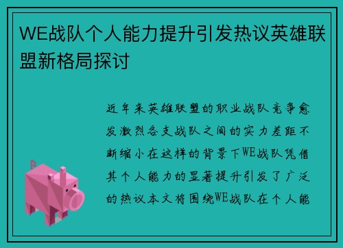 WE战队个人能力提升引发热议英雄联盟新格局探讨