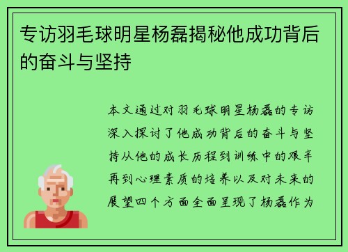 专访羽毛球明星杨磊揭秘他成功背后的奋斗与坚持