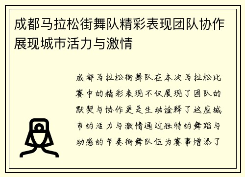 成都马拉松街舞队精彩表现团队协作展现城市活力与激情