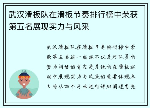 武汉滑板队在滑板节奏排行榜中荣获第五名展现实力与风采