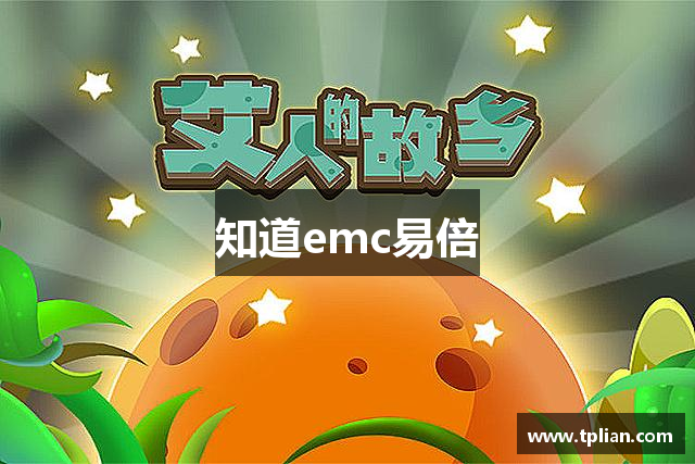 知道emc易倍