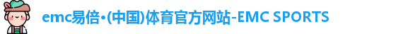 emc易倍
